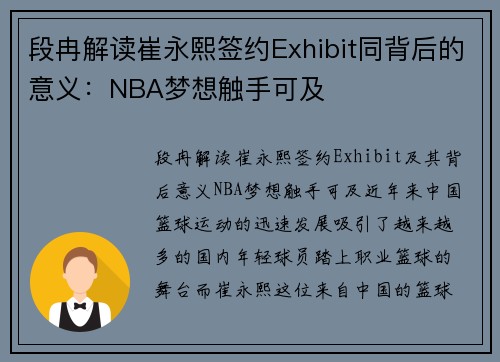 段冉解读崔永熙签约Exhibit同背后的意义：NBA梦想触手可及