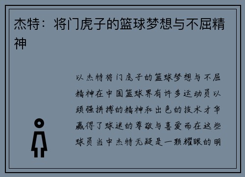 杰特：将门虎子的篮球梦想与不屈精神