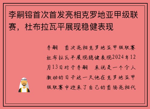 李嗣镕首次首发亮相克罗地亚甲级联赛，杜布拉瓦平展现稳健表现
