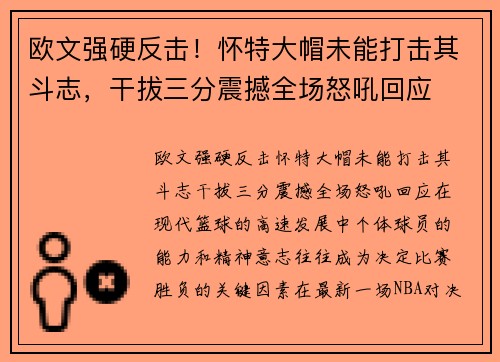 欧文强硬反击！怀特大帽未能打击其斗志，干拔三分震撼全场怒吼回应