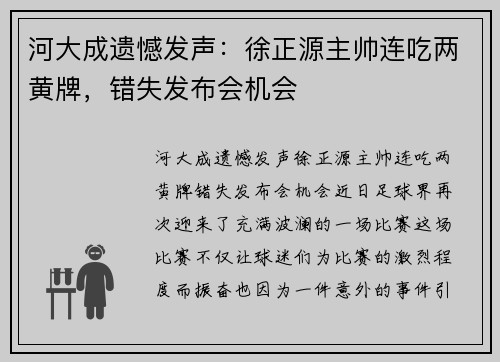 河大成遗憾发声：徐正源主帅连吃两黄牌，错失发布会机会