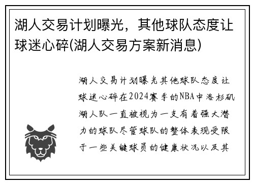 湖人交易计划曝光，其他球队态度让球迷心碎(湖人交易方案新消息)