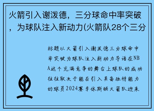 火箭引入谢泼德，三分球命中率突破，为球队注入新动力(火箭队28个三分)