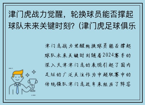 津门虎战力觉醒，轮换球员能否撑起球队未来关键时刻？(津门虎足球俱乐部最新球员)