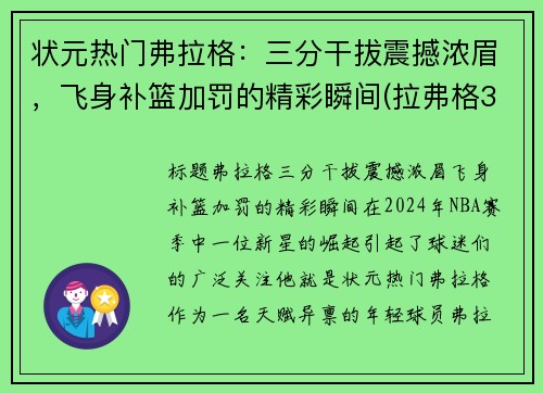 状元热门弗拉格：三分干拔震撼浓眉，飞身补篮加罚的精彩瞬间(拉弗格32年)