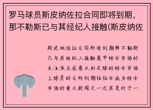 罗马球员斯皮纳佐拉合同即将到期，那不勒斯已与其经纪人接触(斯皮纳佐拉集锦)