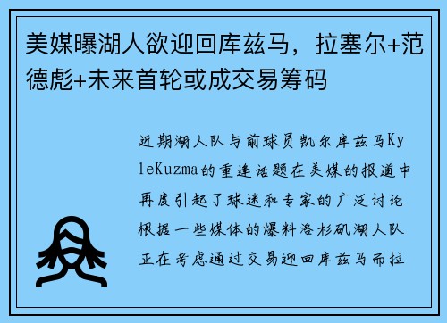 美媒曝湖人欲迎回库兹马，拉塞尔+范德彪+未来首轮或成交易筹码