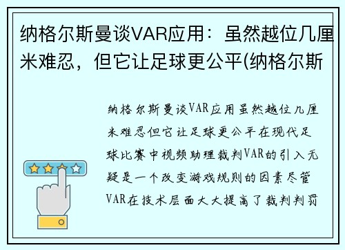 纳格尔斯曼谈VAR应用：虽然越位几厘米难忍，但它让足球更公平(纳格尔斯曼执教经历)