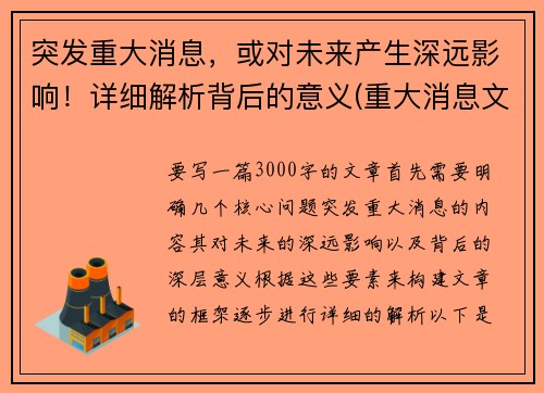 突发重大消息，或对未来产生深远影响！详细解析背后的意义(重大消息文案)