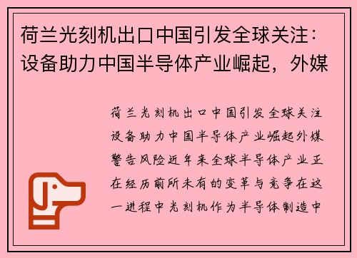 荷兰光刻机出口中国引发全球关注：设备助力中国半导体产业崛起，外媒警告风险