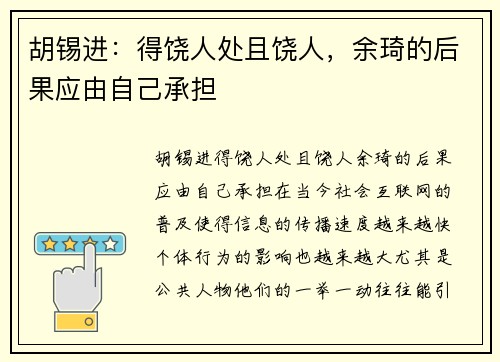 胡锡进：得饶人处且饶人，余琦的后果应由自己承担