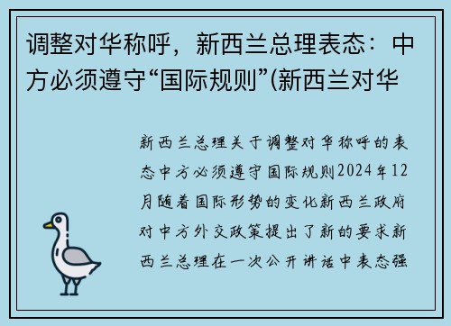 调整对华称呼，新西兰总理表态：中方必须遵守“国际规则”(新西兰对华旅行禁令)