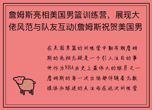 詹姆斯亮相美国男篮训练营，展现大佬风范与队友互动(詹姆斯祝贺美国男篮夺冠)