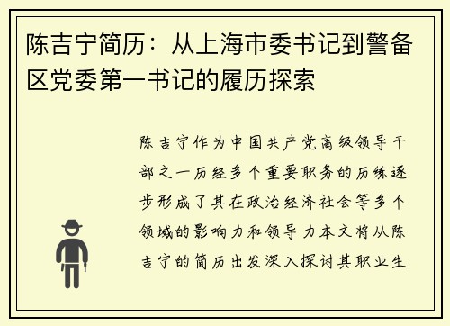 陈吉宁简历：从上海市委书记到警备区党委第一书记的履历探索