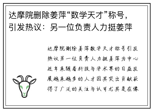 达摩院删除姜萍“数学天才”称号，引发热议：另一位负责人力挺姜萍