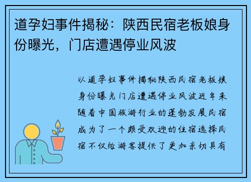 道孕妇事件揭秘：陕西民宿老板娘身份曝光，门店遭遇停业风波