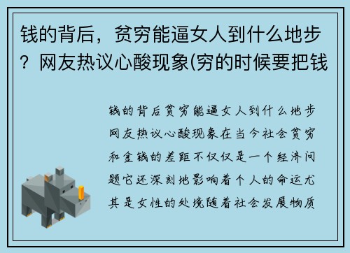 钱的背后，贫穷能逼女人到什么地步？网友热议心酸现象(穷的时候要把钱花出去)