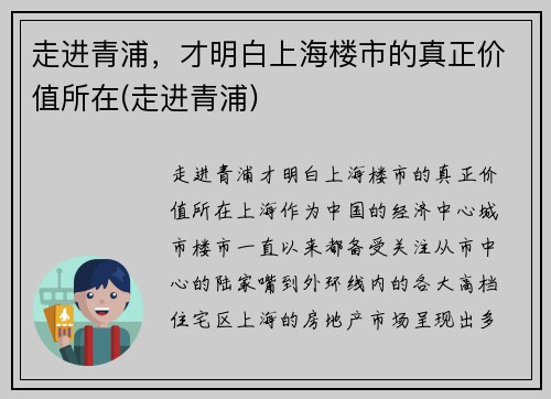 走进青浦，才明白上海楼市的真正价值所在(走进青浦)