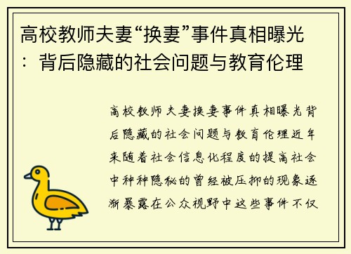 高校教师夫妻“换妻”事件真相曝光:背后隐藏的社会问题与教育伦理