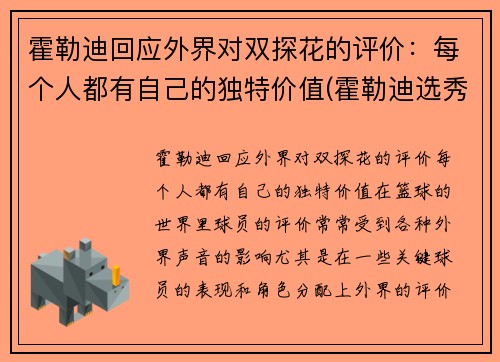 霍勒迪回应外界对双探花的评价:每个人都有自己的独特价值(霍勒迪选秀报告)