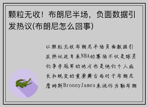 颗粒无收！布朗尼半场，负面数据引发热议(布朗尼怎么回事)