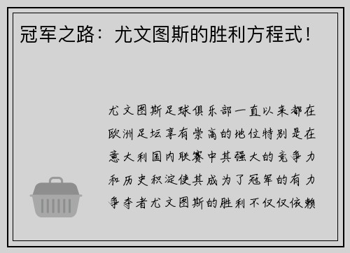 冠军之路：尤文图斯的胜利方程式！
