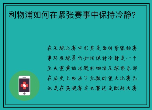 利物浦如何在紧张赛事中保持冷静？