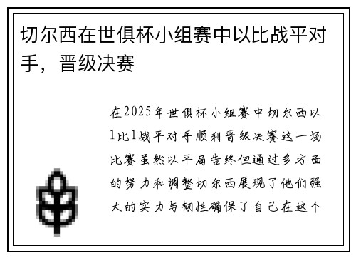 切尔西在世俱杯小组赛中以比战平对手，晋级决赛