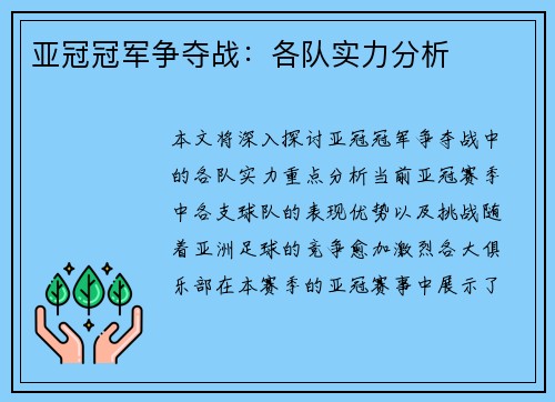 亚冠冠军争夺战：各队实力分析