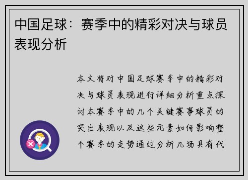 中国足球：赛季中的精彩对决与球员表现分析