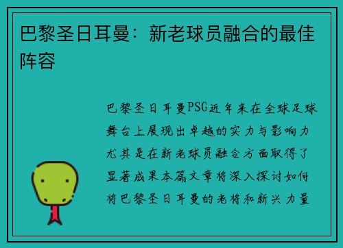 巴黎圣日耳曼：新老球员融合的最佳阵容