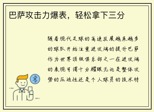 巴萨攻击力爆表，轻松拿下三分