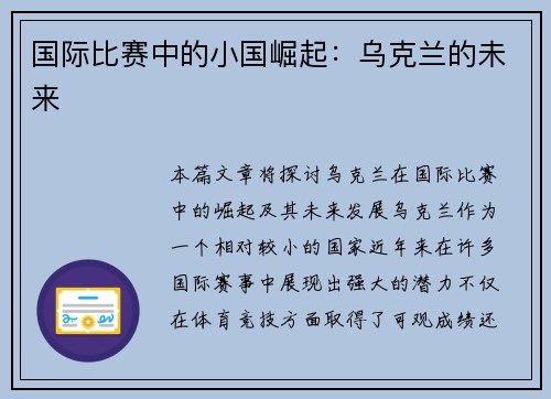 国际比赛中的小国崛起：乌克兰的未来
