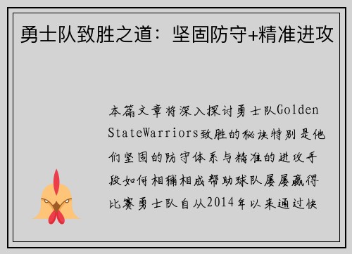 勇士队致胜之道：坚固防守+精准进攻