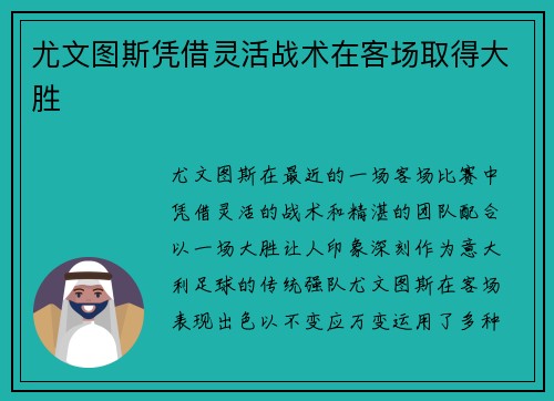 尤文图斯凭借灵活战术在客场取得大胜