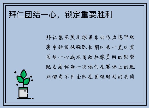 拜仁团结一心，锁定重要胜利