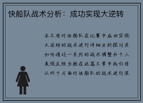 快船队战术分析：成功实现大逆转