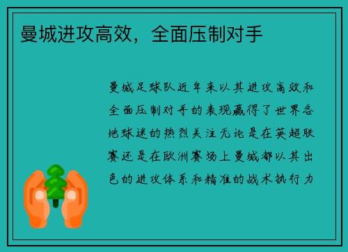 曼城进攻高效，全面压制对手