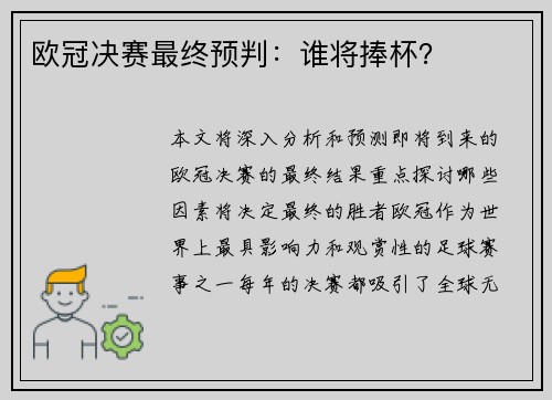 欧冠决赛最终预判：谁将捧杯？