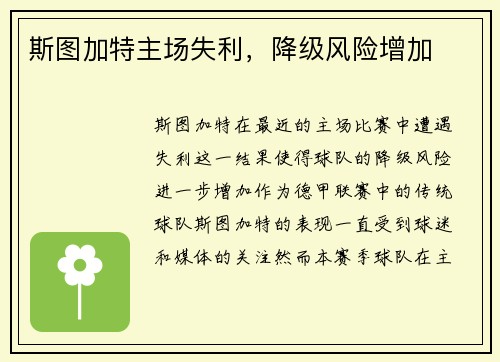 斯图加特主场失利，降级风险增加
