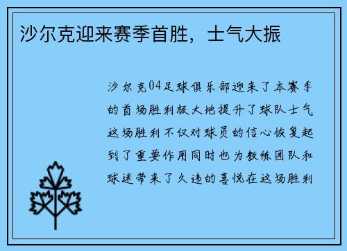 沙尔克迎来赛季首胜，士气大振