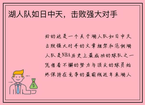 湖人队如日中天，击败强大对手