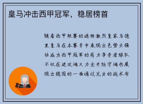 皇马冲击西甲冠军，稳居榜首