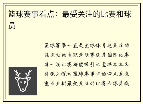 篮球赛事看点：最受关注的比赛和球员