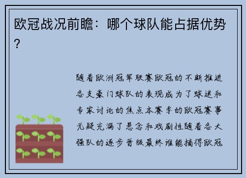欧冠战况前瞻：哪个球队能占据优势？