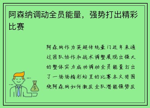 阿森纳调动全员能量，强势打出精彩比赛