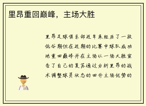 里昂重回巅峰，主场大胜