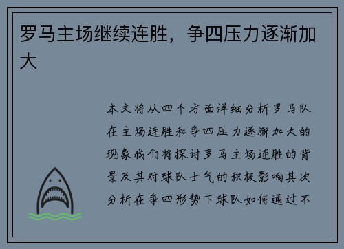 罗马主场继续连胜，争四压力逐渐加大