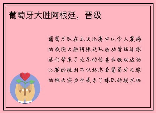 葡萄牙大胜阿根廷，晋级