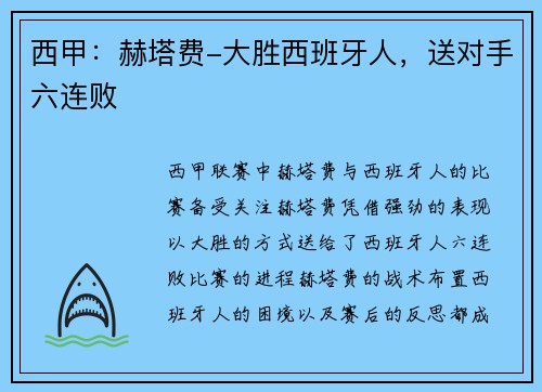 西甲：赫塔费-大胜西班牙人，送对手六连败